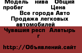  › Модель ­ нива › Общий пробег ­ 163 000 › Цена ­ 100 000 - Все города Авто » Продажа легковых автомобилей   . Чувашия респ.,Алатырь г.